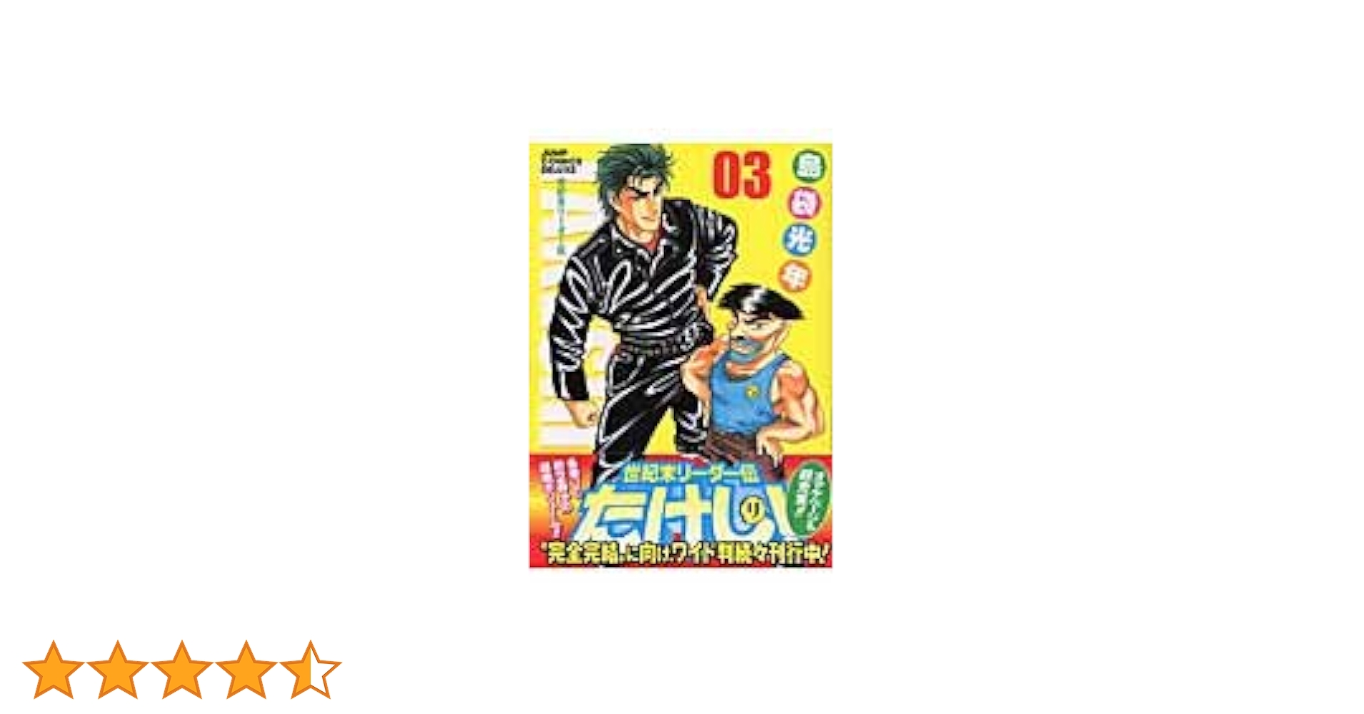 世紀末リーダー伝たけし!ワイド判 3 (ジャンプコミックス